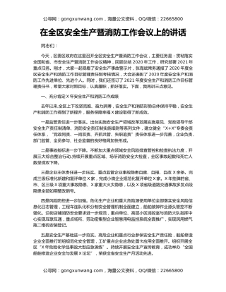 在全区安全生产暨消防工作会议上的讲话