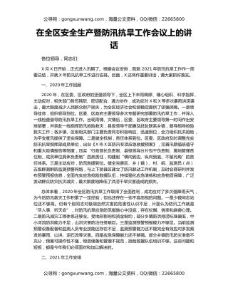 在全区安全生产暨防汛抗旱工作会议上的讲话