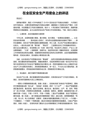 在全区安全生产月度会上的讲话