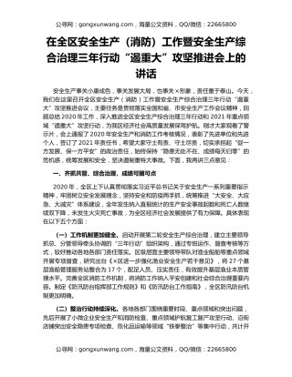 在全区安全生产（消防）工作暨安全生产综合治理三年行动“遏重大”攻坚推进会上的讲话