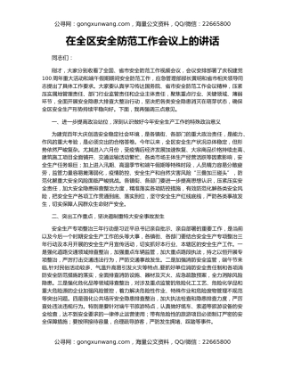 在全区安全防范工作会议上的讲话