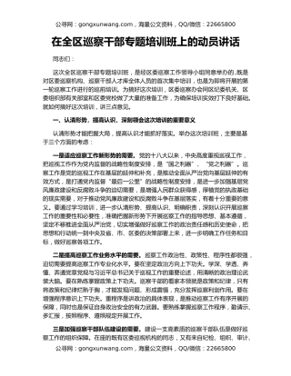 在全区巡察干部专题培训班上的动员讲话