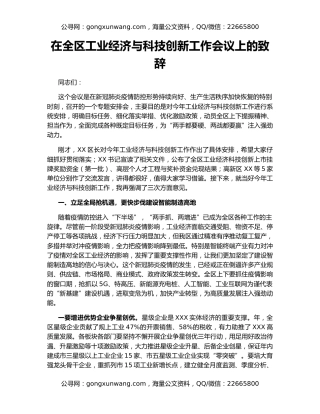 在全区工业经济与科技创新工作会议上的致辞