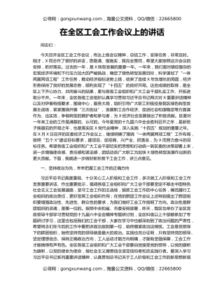 在全区工会工作会议上的讲话