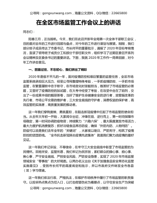 在全区市场监管工作会议上的讲话