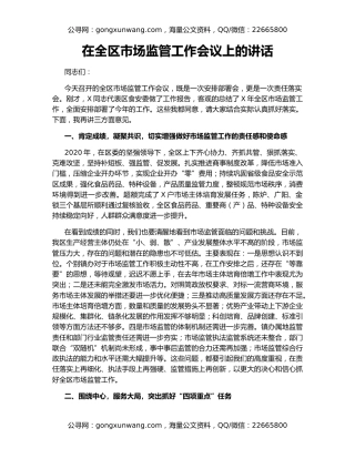 在全区市场监管工作会议上的讲话（2）