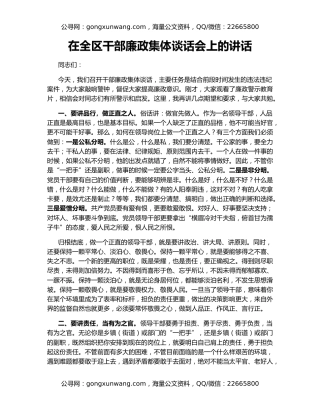 在全区干部廉政集体谈话会上的讲话