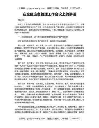 在全区应急管理工作会议上的讲话