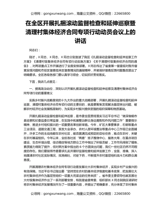 在全区开展扎捆滚动监督检查和延伸巡察暨清理村集体经济合同专项行动动员会议上的讲话