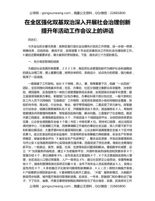 在全区强化双基双治深入开展社会治理创新提升年活动工作会议上的讲话