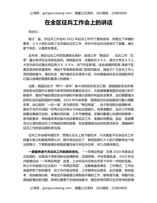 在全区征兵工作会上的讲话