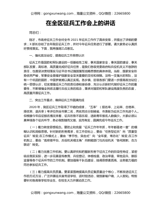 在全区征兵工作会上的讲话（2）
