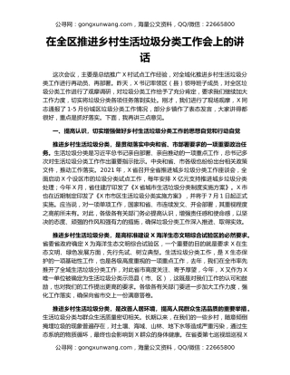 在全区推进乡村生活垃圾分类工作会上的讲话