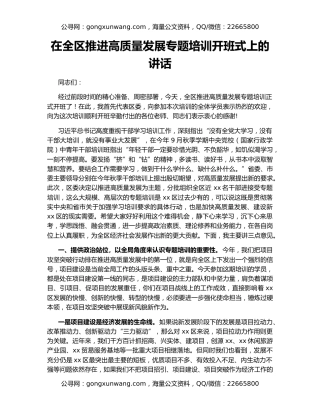 在全区推进高质量发展专题培训开班式上的讲话