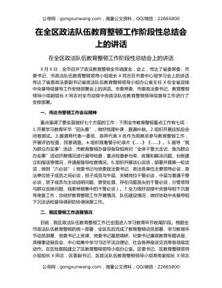 在全区政法队伍教育整顿工作阶段性总结会上的讲话