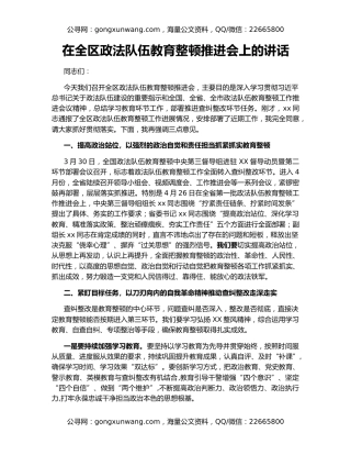 在全区政法队伍教育整顿推进会上的讲话