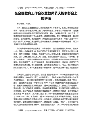 在全区教育工作会议暨教师节庆祝表彰会上的讲话