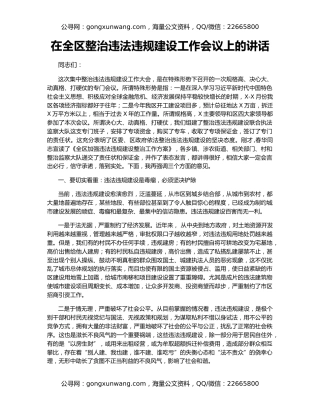 在全区整治违法违规建设工作会议上的讲话