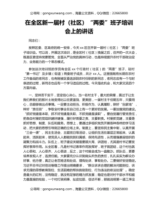 在全区新一届村（社区）“两委”班子培训会上的讲话
