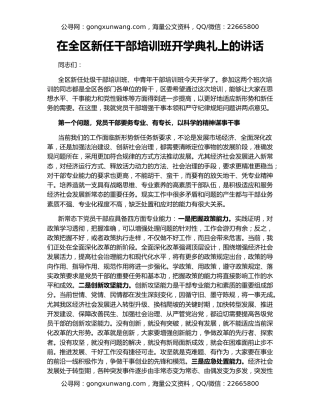 在全区新任干部培训班开学典礼上的讲话