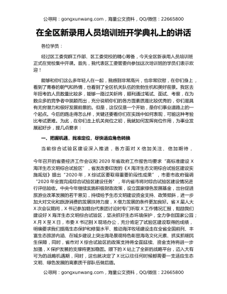 在全区新录用人员培训班开学典礼上的讲话