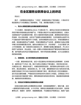 在全区服务业联席会议上的讲话