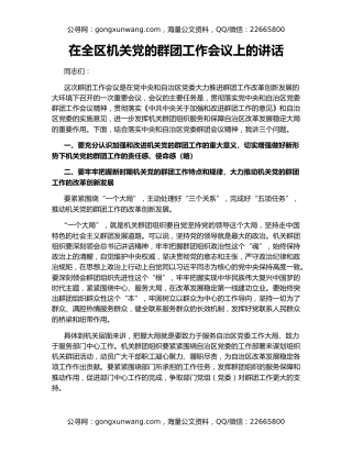 在全区机关党的群团工作会议上的讲话