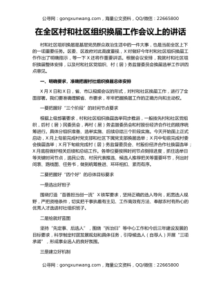 在全区村和社区组织换届工作会议上的讲话