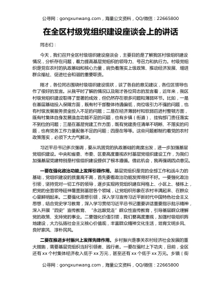 在全区村级党组织建设座谈会上的讲话