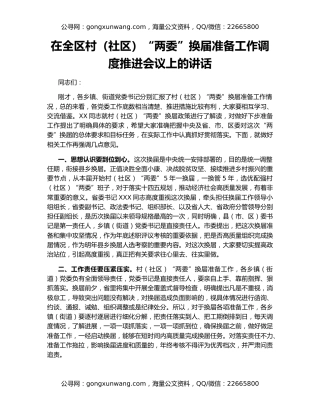 在全区村（社区）“两委”换届准备工作调度推进会议上的讲话