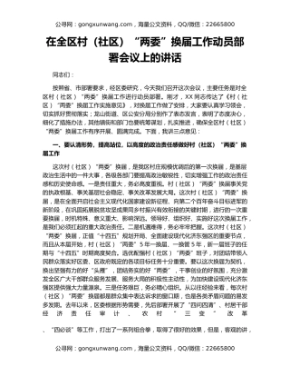 在全区村（社区）“两委”换届工作动员部署会议上的讲话