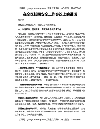 在全区校园安全工作会议上的讲话