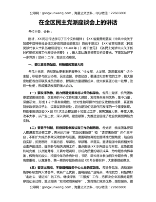 在全区民主党派座谈会上的讲话