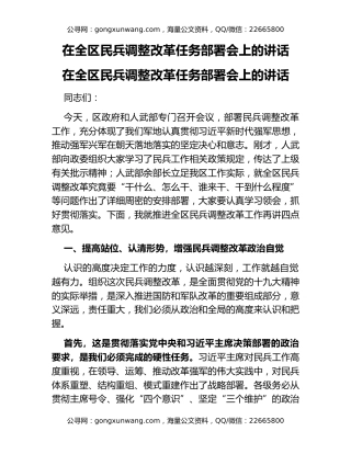 在全区民兵调整改革任务部署会上的讲话