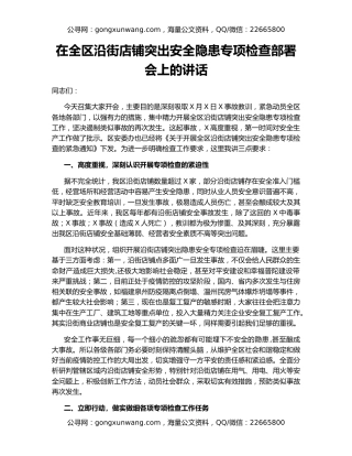 在全区沿街店铺突出安全隐患专项检查部署会上的讲话