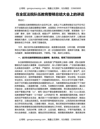 在全区法院队伍教育整顿总结大会上的讲话