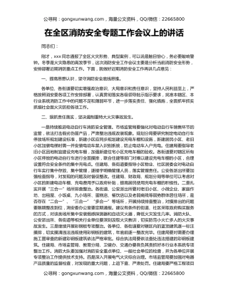 在全区消防安全专题工作会议上的讲话