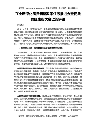 在全区深化民兵调整改革任务推进会暨民兵编组表彰大会上的讲话