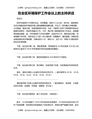 在全区环境保护工作会议上的主持讲话