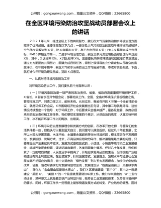在全区环境污染防治攻坚战动员部署会议上的讲话