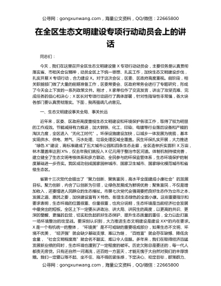 在全区生态文明建设专项行动动员会上的讲话
