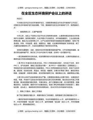 在全区生态环境保护会议上的讲话