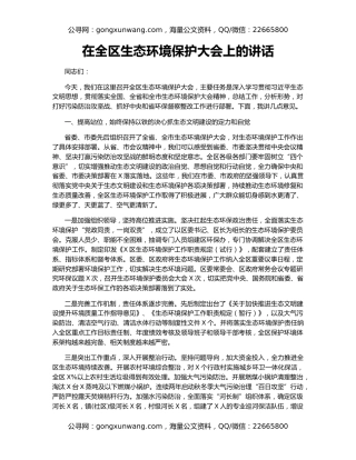在全区生态环境保护大会上的讲话