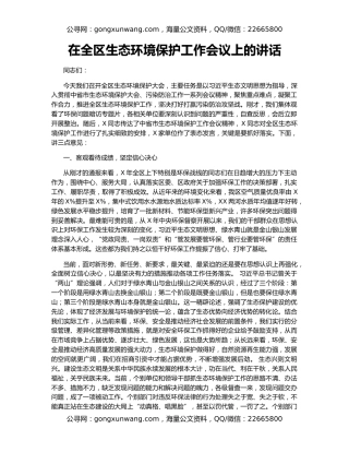 在全区生态环境保护工作会议上的讲话