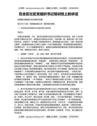 在全区社区党组织书记培训班上的讲话