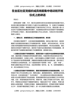 在全区社区党组织成员岗前集中培训班开班仪式上的讲话