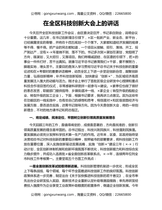 在全区科技创新大会上的讲话