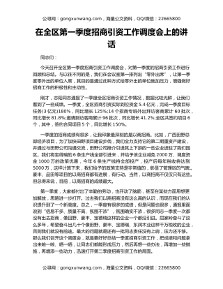 在全区第一季度招商引资工作调度会上的讲话