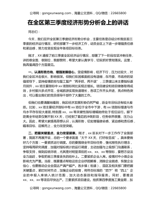 在全区第三季度经济形势分析会上的讲话