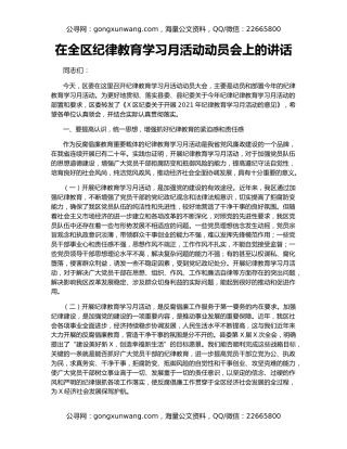 在全区纪律教育学习月活动动员会上的讲话